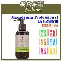 在飛比找Yahoo!奇摩拍賣優惠-「髮炫嚴選」Macadamia Professional 瑪