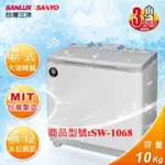【SANLUX台灣三洋】媽媽樂10KG雙槽半自動洗衣機SW-1068/SW1068