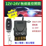 12V-24V 寬電壓 車用大電流 30A 萬用遙控開關模組 無線遙控 功能廣泛 空中作業 ,照明,警示 更穩定