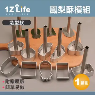 【1Z Life】鳳梨酥模具套組(10模具+1壓板)