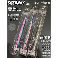 在飛比找蝦皮購物優惠-SHEKARY QA-101 速攻 豐登 LL 船釣 路亞 