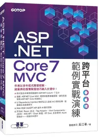 在飛比找露天拍賣優惠-《度度鳥》ASP.NET Core 7 MVC 跨平台範例實