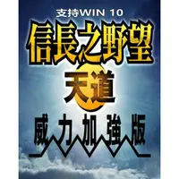 在飛比找蝦皮購物優惠-PC電腦游戲 信長之野望13天道威力加強版PC繁體中文版單機