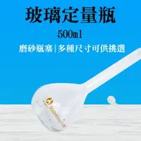 在飛比找PChome24h購物優惠-【瓶瓶罐罐】玻璃定量瓶500ml 玻璃透明量瓶 玻璃容量瓶 