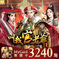 在飛比找金石堂精選優惠-MyCard 叫我官老爺專屬卡3240點