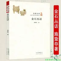 在飛比找Yahoo!奇摩拍賣優惠-現貨速發金石叢話 大家小書 施蟄存著金石學古典文獻金石入門古