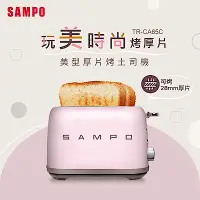 在飛比找Yahoo奇摩購物中心優惠-SAMPO聲寶 美型厚片烤麵包機 TR-CA65C 《光開門