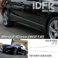在飛比找momo購物網優惠-【IDFR】Benz 賓士 E W212 2009~2013