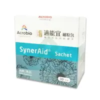 在飛比找樂天市場購物網優惠-Acrobio昇橋 SynerAid 適能宜細粒包 30包/