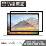 防摔專家 MACBOOK PRO RETINA13吋 A1502 高透黑框螢幕保護貼