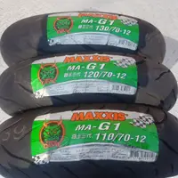 在飛比找蝦皮購物優惠-MAXXIS MA-G1 110/70-12 120/70-