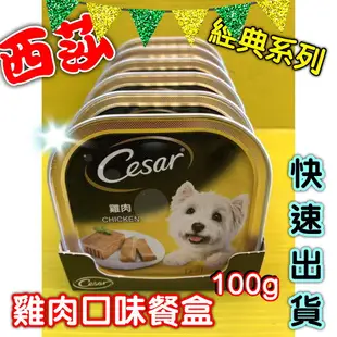 ✪四寶的店n✪附發票~ 雞肉口味 100g 現貨 Cesar 西莎 餐盒 西莎罐頭 狗罐頭 狗餐盒超商限取48罐