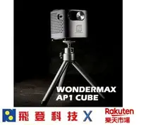 在飛比找樂天市場購物網優惠-WONDERMAX AP1 CUBE 玩得美 多媒體 微型投