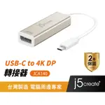 【J5CREATE 凱捷】USB TYPE-C TO 4K DP 轉接器-JCA140 TYPEC轉接器/DP轉接器