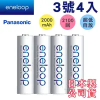 在飛比找PChome24h購物優惠-Panasonic eneloop低自放鎳氫充電電池(3號4