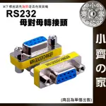 DB9 串口 RS232 9針 母對母 母轉母 母母 COM口 轉接頭 COM PORT 9PIN 轉換頭 小齊2