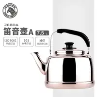 在飛比找樂天市場購物網優惠-ZEBRA 7.5L 斑馬牌 笛音壺 A / 304不銹鋼 