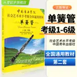 中國音樂學院單簧管考級書1-6級全國通用社會藝術考級教材單簧管(一級~六級)黑管考級初級基礎練習曲譜教程樂譜從零起步