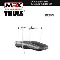 在飛比找樂天市場購物網優惠-【MRK】 Thule 572 天花板懸吊滑輪組 Multi