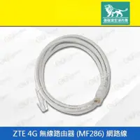 在飛比找有閑購物優惠-強強滾-【ZTE 4G 無線路由器 (MF286) 網路線】