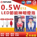 【TATUNG 大同】2入 0.5W LED 神明燈泡 E12 小燈泡 省電燈泡 神明燈(紅光 清光 白光)