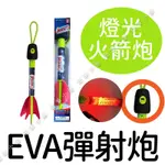 發光彈射火箭 彈射炮 有哨音/有燈光 ▶ 射火箭 EVA飛箭 露營/戶外玩具 ☆蠟筆小屋☆