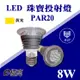 【奇亮科技】含稅 E極 PAR20 LED 珠寶燈泡 8W 黃光 全電壓 LED珠寶投射燈 E27