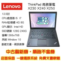 在飛比找蝦皮購物優惠-現貨/聯想 Lenovo X240 X250 X260/電腦