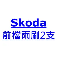 在飛比找蝦皮購物優惠-Skoda Scala 雨刷 台灣製 專用 軟骨
