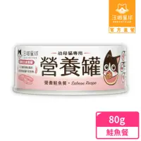 在飛比找momo購物網優惠-【汪喵星球】幼母貓營養主食罐80g-營養鮭魚(貓主食罐)