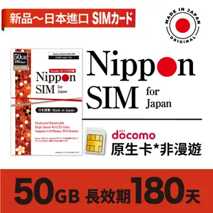 Nippon SIM 日本原生*非漫遊SIM卡 50GB/180天🇯🇵日本製 Docomo 高速上網 留學3-6個月多次