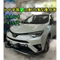 在飛比找蝦皮購物優惠-台中安裝Rav4 4.5代安裝主動式薄型超低音 Rav4音響