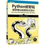 <姆斯>PYTHON好好玩--趣學電玩遊戲程式設計 碁峰 9789864765850 <華通書坊/姆斯>