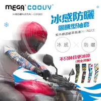 在飛比找ETMall東森購物網優惠-MEGA COOUV 防曬涼感圖騰袖套 UV-M523 防曬