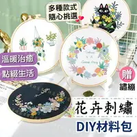 在飛比找樂天市場購物網優惠-【台灣現貨 】刺繡DIY 手工刺繡 刺繡材料包 手工藝材料包