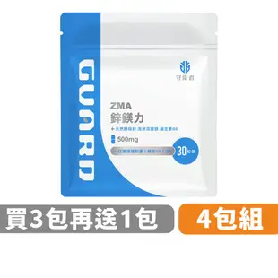 Guard守衛者 ZMA鋅鎂力 4包組 (500mg/30粒) 現貨供應【CAP】