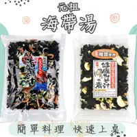 在飛比找蝦皮購物優惠-特價 日本 元祖 海鮮海帶 香菇海帶 80g 海帶芽 即時沖