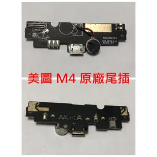 MEITU 美圖 M8 T8 M6S M6 V4 原廠尾插 充電孔不充電 接觸不良 無法充電 USB孔 M4 M2 尾插