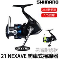 在飛比找蝦皮購物優惠-源豐釣具 🔥免運 SHIMANO 21 NEXAVE 紡車捲