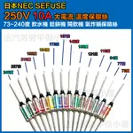 [維修用]日本 NEC SEFUSE 10A 250V 溫度保險絲 73~240度 飲水機 鬆餅機 開飲機 氣炸鍋保險絲