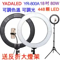 在飛比找PChome24h購物優惠-YADALED 18吋環形攝影燈送反折燈架YR800A