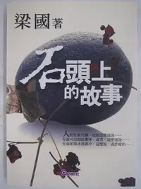 在飛比找Yahoo!奇摩拍賣優惠-【月界二手書店】石頭上的故事－初版一刷（絕版）_梁國_管仁健