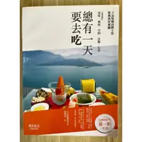 在飛比找蝦皮購物優惠-【雷根1】總有一天要去吃:王品集團高階主管推薦的好餐廳 邱一