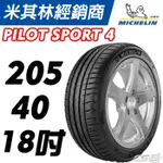 JK 車宮 MICHELIN 米其林 205/40/18 PILOT SPORT 4 PS4 馳加店 輪胎