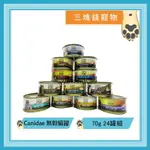 ◎三塊錢寵物◎CANIDAE-無穀主食貓罐、湯罐，12種口味，70GX24罐
