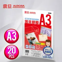 在飛比找PChome24h購物優惠-AURORA震旦 A3護貝膠膜20張(2包)