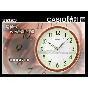 SEIKO 時計屋 精工 掛鐘專賣店 QXA472B 滑動式夜光指針 掛鐘 31公分 居家 辦公室 學校 工廠 掛鐘