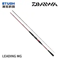 在飛比找蝦皮商城優惠-DAIWA LEADING MG [漁拓釣具] [船釣竿]