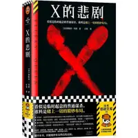 在飛比找蝦皮商城優惠-X的悲劇（簡體書）(精裝)/埃勒里‧奎因《河南文藝出版社》 