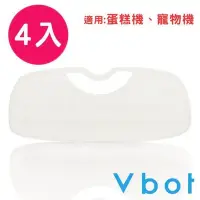 在飛比找Yahoo!奇摩拍賣優惠-白鳥集團 VBOT i6蛋糕機二代極淨濾網(4入)~適用：i